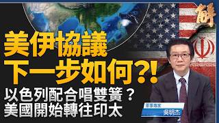 美伊6/19簽署協議 後頭怎麼發展還難說！印太水下戰力成形 美英5艘核潛艦將輪駐澳洲！台灣下半年軍備大爆發！8大武器系統交運丶交艦！｜吳明杰｜新聞大破解【2026年6月17日】
