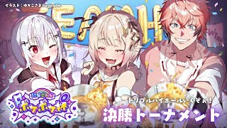 【 #にじポケポケ杯 】決勝トーナメント with トリプルハイボール（ にじさんじポケポケ杯 ）【 にじさんじ┊︎葉山舞鈴/赤城ウェン/葉加瀬冬雪 】