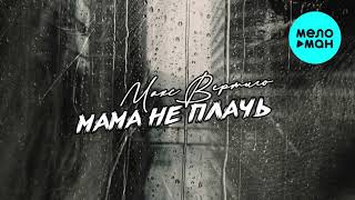 Макс Вертиго  - Мама, не плачь (Single) 2021