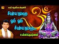 சிவாயநமஹ உன்னிகிருஷ்ணன் குரலில் பௌர�