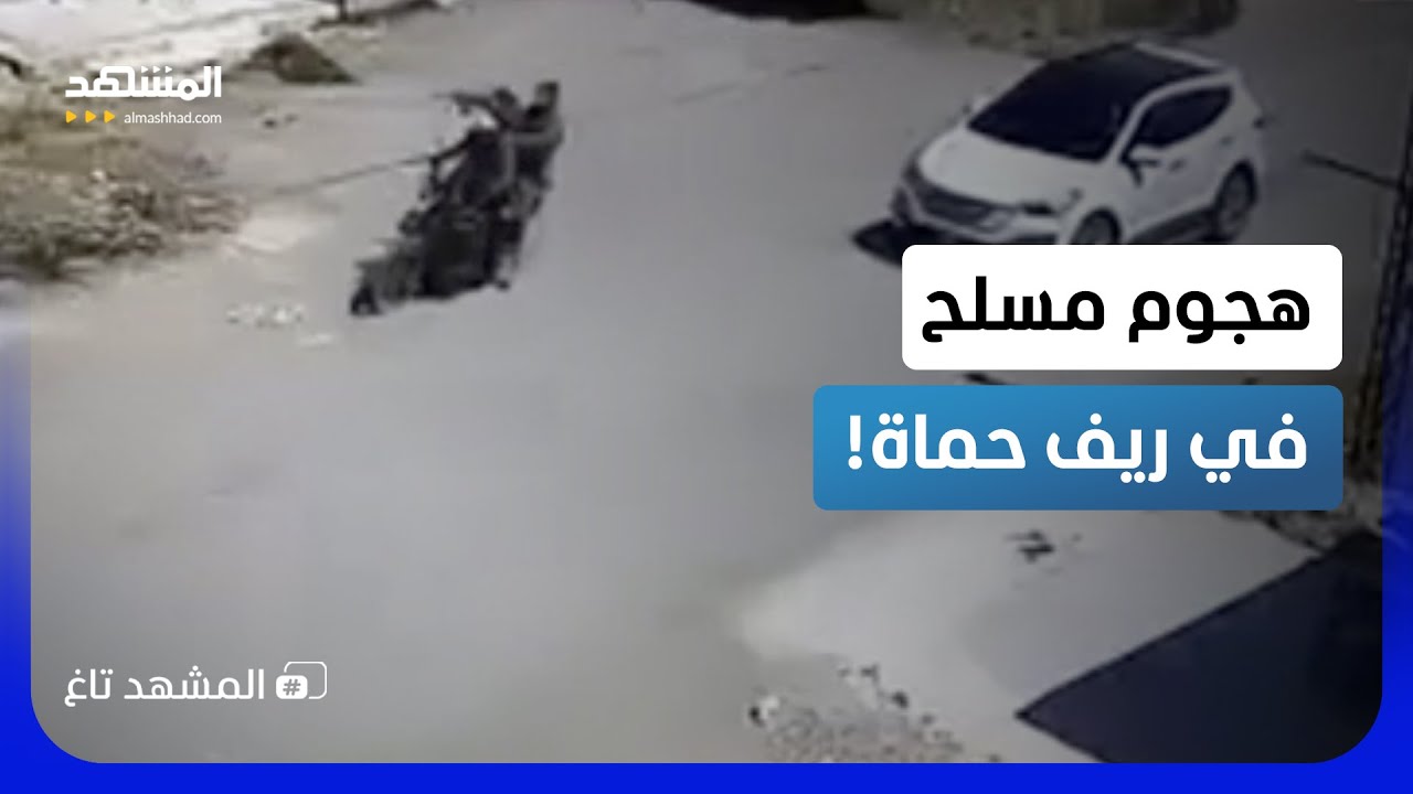 دورية أمنية مرت قبل الكارثة بثوانٍ.. فيديو صادم لهجوم مسلح بريف حماة!   – المش?