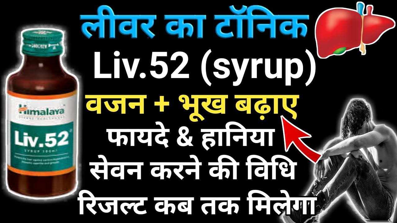 Watch video Himalaya liv 52 Syrup Benefits & Review In Hindi | Liv 52 Syrup Ke Fayde Now Himalaya liv 52 Syrup Benefits & Review In Hindi | Liv 52 Syrup Ke Fayde