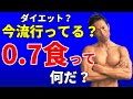 テレビでも特集された、コロナ渦のダイエット?【0.7食】ってなんだ?体脂肪が気になる?運動不足?