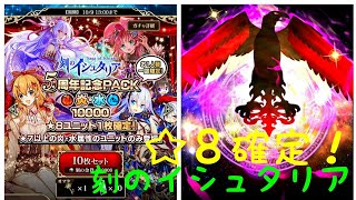 ☆８確定！５周年記念PACKガチャ【刻のイシュタリア】