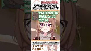 たぬき忍者が誘われて断っていた事を知るうひ【千燈ゆうひ/Zerost/AlphaAzur/Ceros/てぃんとん/ぶいすぽっ！/VALORANT/切り抜き】#shorts