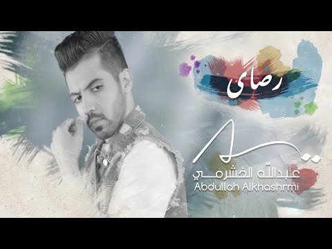 عبدالله الخشرمي - رضاي ( حصرياً ) | 2018