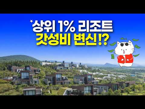 최고급 럭셔리 리조트, 가성비 숙소로 변신 가능?!