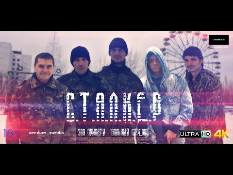 ФИЛЬМ ПО МОТИВАМ ИГРЫ С.Т.А.Л.К.Е.Р. ЗОВ ПРИПЯТИ ВОЛЬНЫЙ СТРЕЛОК