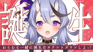 【 #わらわ誕生祭 】誕生日カウントダウンじゃ
