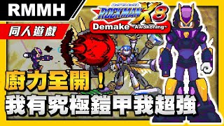 [閒聊] 洛克人X8 Demake 究極鎧甲 廚力全開