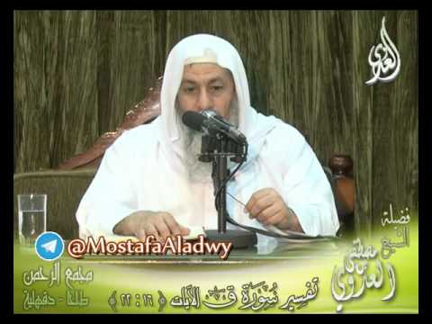  تفسير سورة ق (2) الايات من 16 إلى 22 لفضيلة الشيخ مصطفى العدوي 