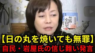 ※大至急見てください...日本国旗を燃やしても無罪？自民・岩屋氏の「必要なし」発言に有本香が激怒...【百田尚樹/有本香/日本保守党】