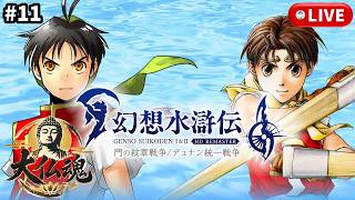 #11［幻想水滸伝 Ⅱ HDリマスター /PC版］仲間探しは大変です。～初見実況プレイ～