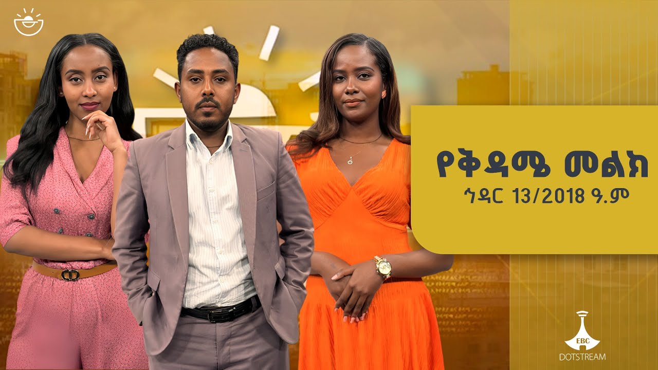የቅዳሜ መልክ … ኅዳር 13/2018 ዓ.ም  ETV | EBC | EBCDOTSTREAM