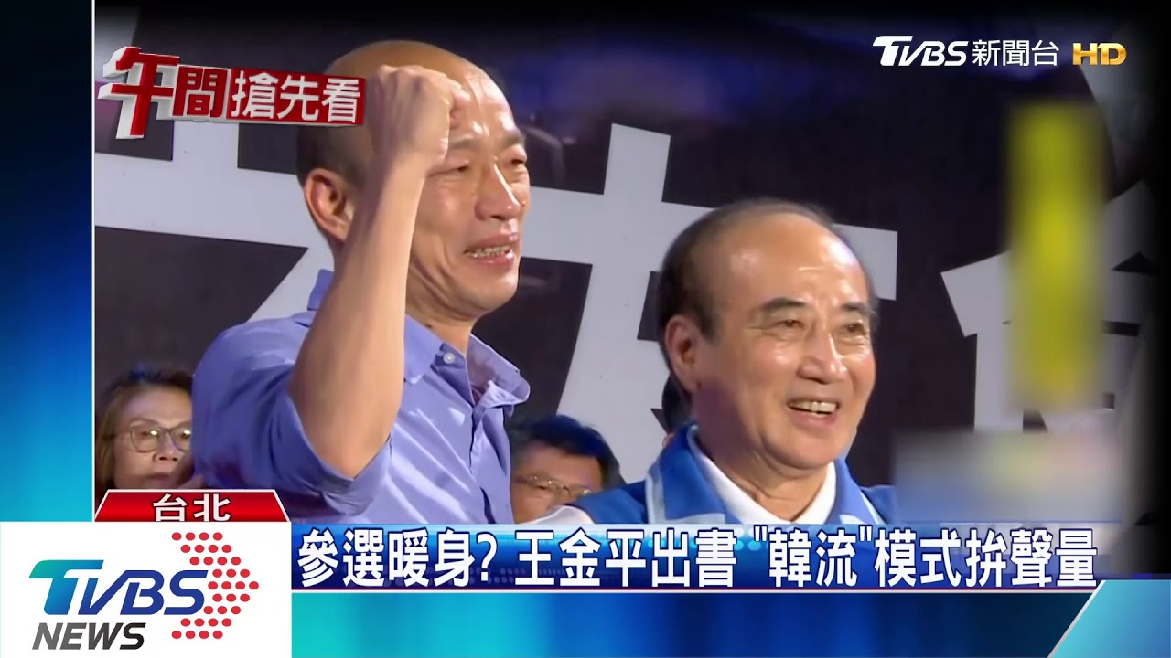 角逐2020總統大選 王金平:因緣到就宣布