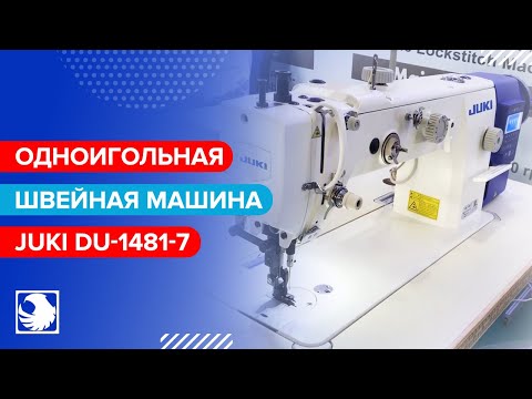 JUKI DU-1481-7 - Швейная машина с верхним и нижним продвижением, с автоматическими функциями