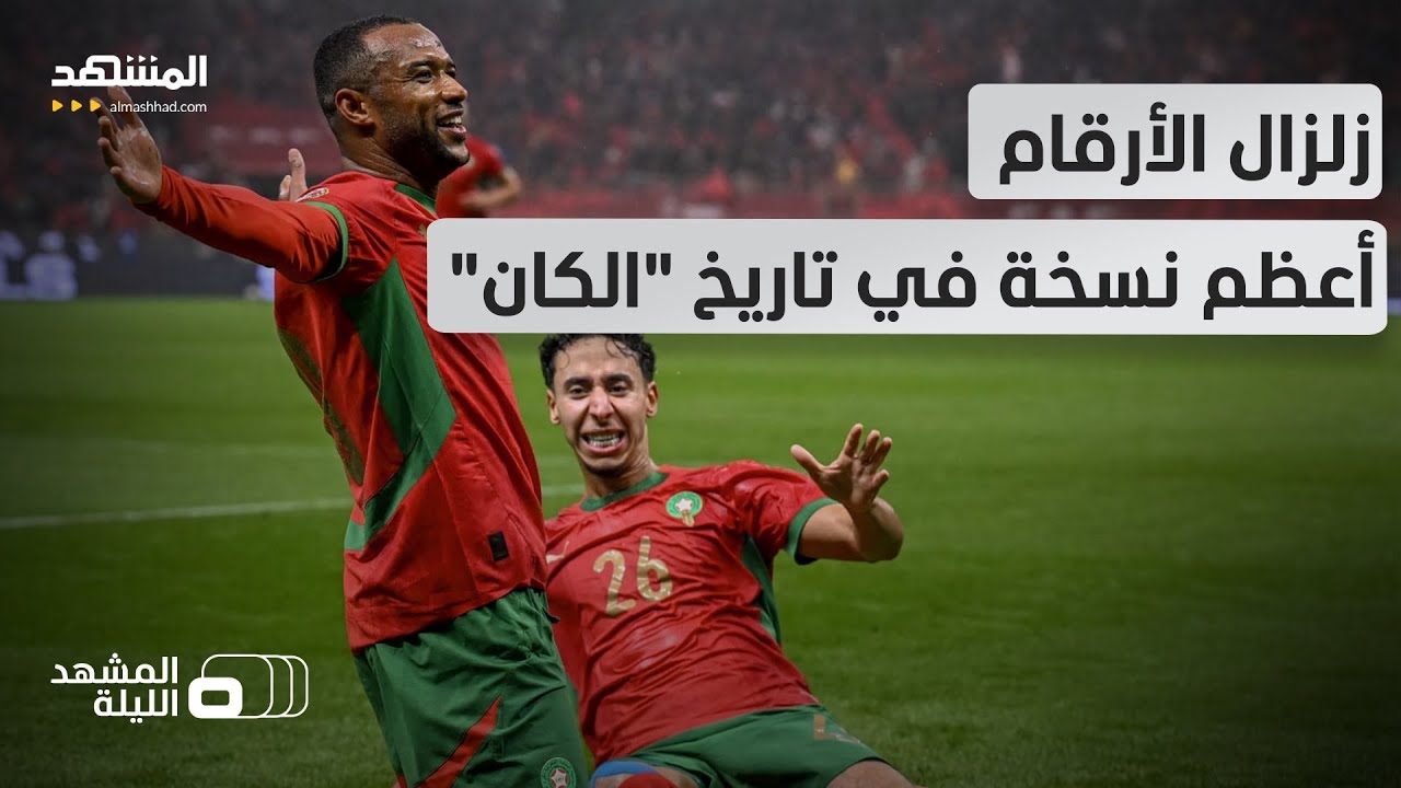 نسخة المغرب القياسية تبهر العالم! أرقام خيالية وحصاد تاريخي لأضخم بطولة في ت?