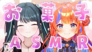 〖 オフコラボ🤍ASMR 〗イヤホン推奨！いろんなお菓子食べてみる！〖 にじさんじ / 猫屋敷美紅と十河ののは  〗