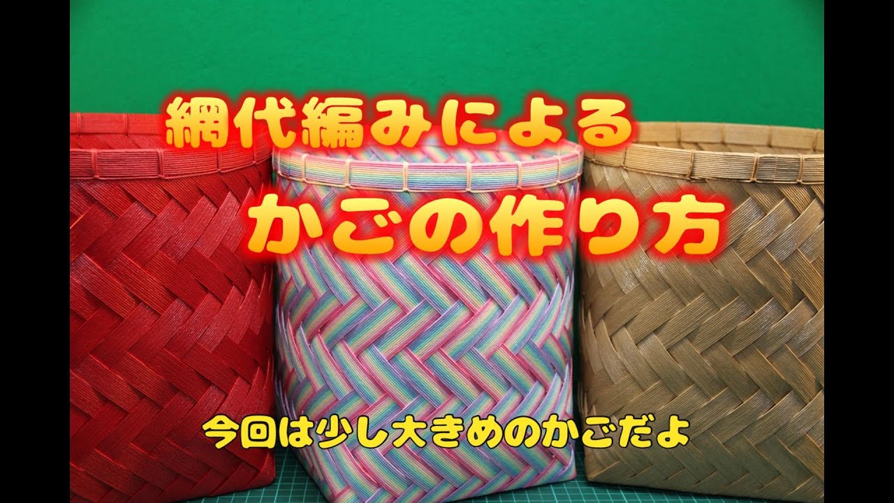 網代編みによるかごの作り方