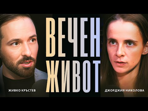 Alchemy of IMMORTALITY with Georgia Nikolova