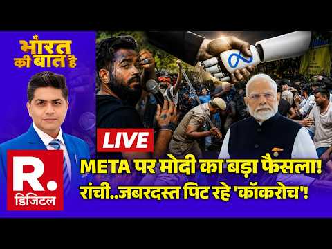 Ye Bharat Ki Baat Hai LIVE: META पर PM Modi का फैसला! | Ranchi Student Protest | CM Yogi | Akhilesh