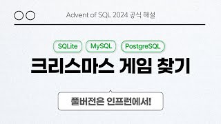 solvesql 크리스마스 게임 찾기 | Day 1 | Advent of SQL 2024 공식 해설 영상