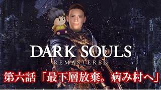 幕末志士のDARK SOULS #6「最下層放棄。病み村へ」