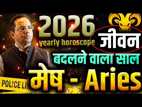 आ गया 2026 — मेष राशि का जीवन बदलने वाला साल | Mesh Rashi Yearly Horoscope 2026 #2026 #astrology
