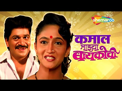 Kamal Majya Baykochi - Full Movie - Superhit Marathi Movie -  Alka Kubal , Laxmikant Berde