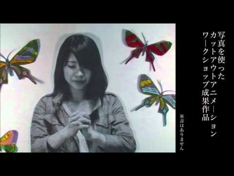 2012年度WS「写真を使ったCutoutアニメーション」【同志社女子大学】
