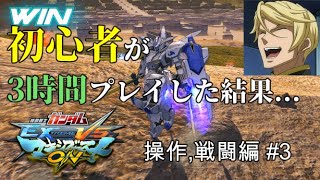 [EXVSMBON初心者]「3時間で○○○倒すまで成長‼　操作、戦闘編part3」