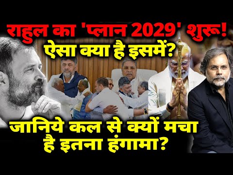 Rahul Power : राहुल का 'प्लान 2029' शुरू! ऐसा क्या है इसमें? कल से क्यों मचा है इतना हंगामा?