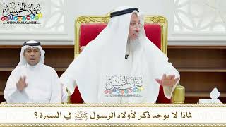 154 - لماذا لا يوجد ذكر لأولاد الرسول ﷺ في السيرة؟ - عثمان الخميس
