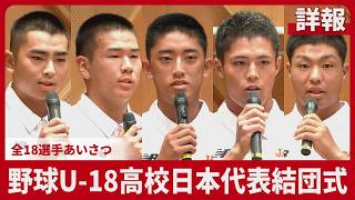【詳報】全18選手あいさつ 野球U-18高校日本代表結団式
