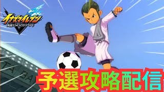 【イナイレV】俺の考えた理想のパーティーでヴィクトリーロードβ予選マッチ対戦やっていく！ Part.5【2026/07/11】【カウンタービルド】【イナズマイレブン 英雄たちのヴィクトリーロード】