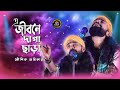 বিজয় সরকারের বিচ্ছেদ গান | এ জীবনে দাগা ছাড়া