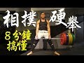 【相撲硬舉】寬腿硬舉8分鐘完整教學|健人訓練|2018ep34