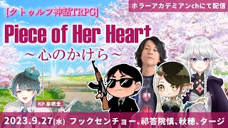 【SP配信！クトゥルフ神話TRPG】俳優の 来栖 圭さんと【Piece of Her Heart ～心のかけら～】に挑む！（※ネタバレ注意）【メドウィンの〇〇するとこみてて # 102】