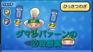 ダマレバァーンのレベルアップをしました。