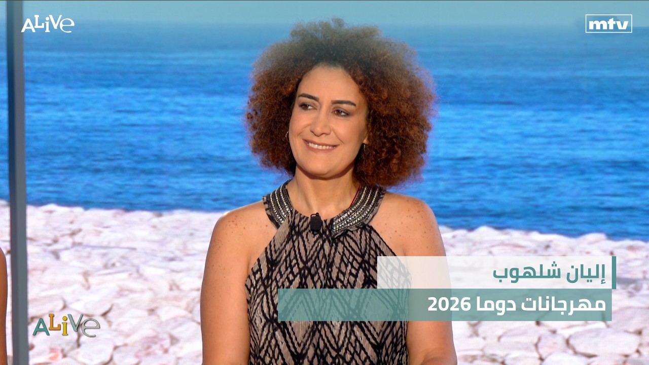 إليان شلهوب - مهرجانات دوما 2026
