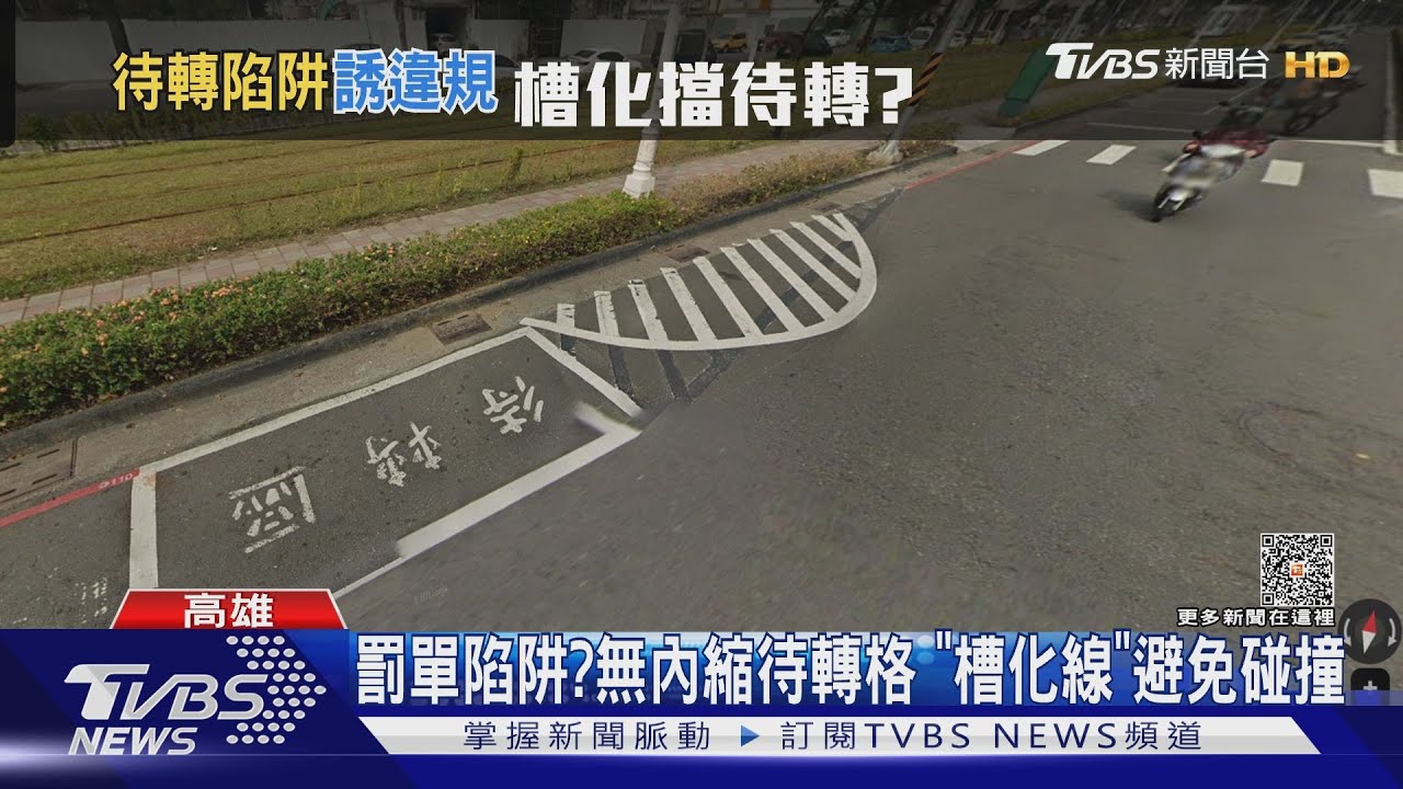 這是陷阱嗎?「直騎」進待轉區壓槽化線 他批檢舉人太閒
