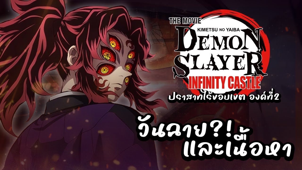 วันฉายและเนื้อหา!?『ดาบพิฆาตอสูร ภาคปราสาทไร้ขอบเขต องค์ที่2』The Movie - คาดการณ์ วิเคราะห์ หลังดู