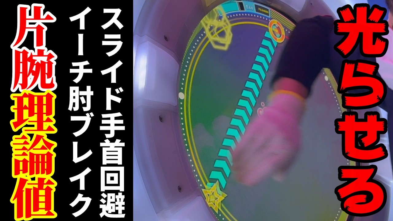 【片腕スライド手首回避イーチ肘側ブレイク理論値粘着】 Natural Flow ST MASTER 片腕 理論値AP 左右ミラー 【直撮りmaimai】 (Player:Anthoney)