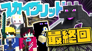 Mod『Skygrid』でエンドラ討伐に挑戦！エンドはどんな世界に変わっているのか！！！part5（最終回）【マイクラ】【マインクラフト】