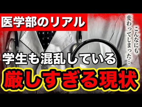医学科 【99%の医学部生が混乱!?】憧れの医学部だったはずなのに、どうしてこうなった...【現役医学部生に聞いてわかった、表に出てこない厳しすぎる現状】