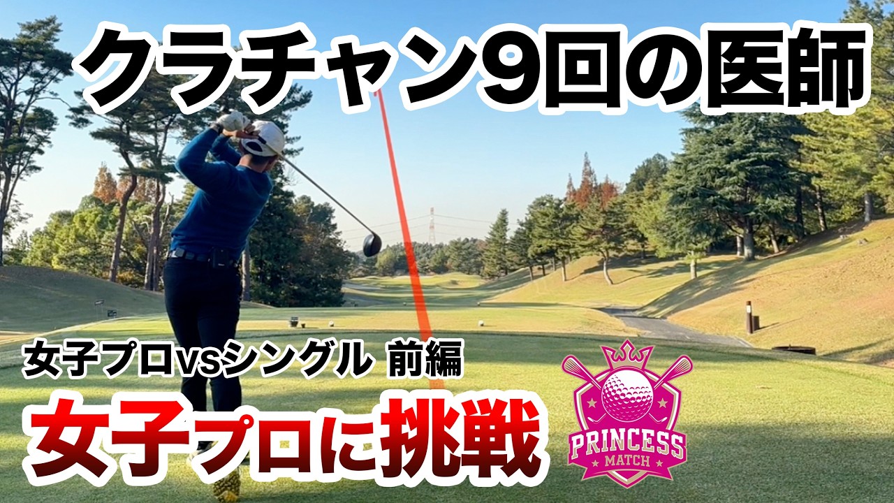 松﨑麻矢プロのスイング動画サムネイル - プリンセスマッチ出演
