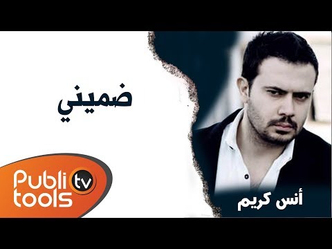 أنس كريم - ضميني Anas Kareem - Dommini 2016