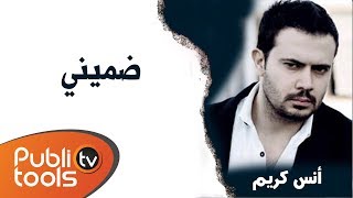 أنس كريم ضميني anas kareem dommini 2016