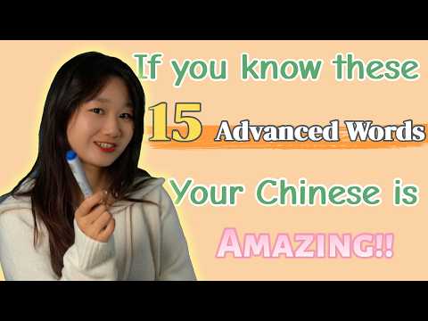 If You Know These Advanced Words (HSK 1 - 6), Your Chinese is Amazing! | Learn Chinese