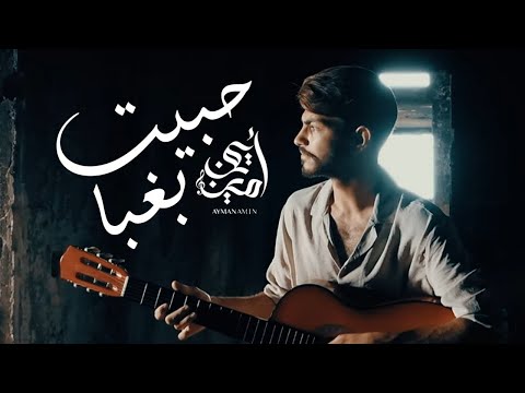 Ayman Amin - Habayt Bghaba | أيمن أمين - حبيت بغبا (Official Music Video)